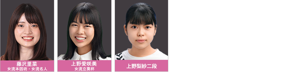 第19回アジア競技大会　囲碁日本代表 女子内定選手写真