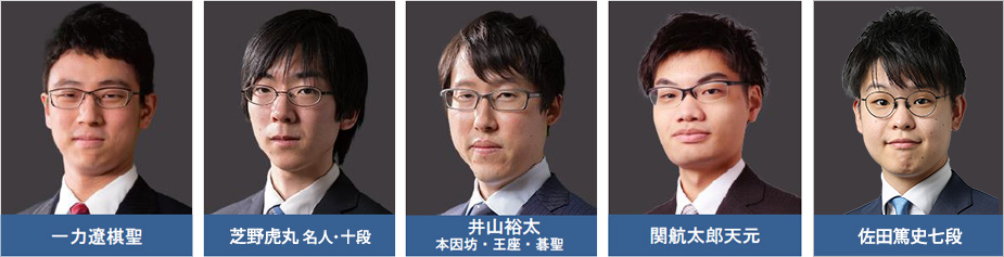 第19回アジア競技大会　囲碁日本代表 男子内定選手写真